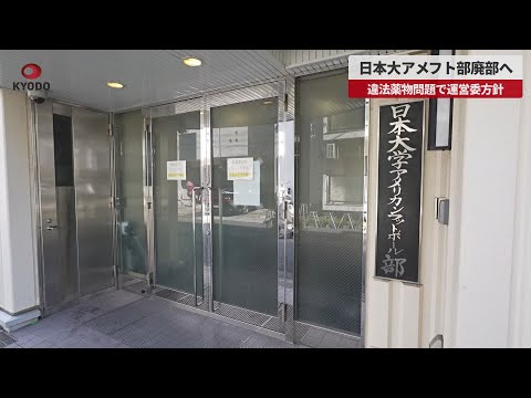【速報】日本大アメフト部廃部へ 違法薬物問題で運営委方針