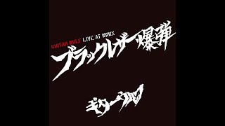 Guitar Wolf『ミサイルミー』@ブラックレザー爆弾 LIVE AT WWW X 2022