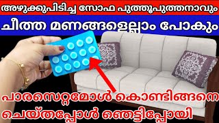 കുട്ടികൾ സോഫയിൽ മൂത്രമൊഴിച്ചാലും വിഷമിക്കണ്ട,വീട്ടിലെ അഴുക്കുള്ളസോഫ,ബെഡ് പുത്തനാക്കാൻ എളുപ്പവഴി|Tips