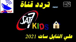 تردد قناة سات سفن كيدز الجديد 2021 SAT 7 Kids HD علي النايل سات