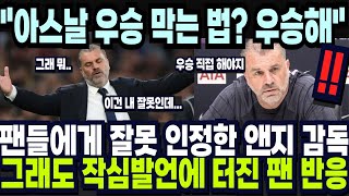 팬들에게 잘못 인정했지만, 할말은 날린 앤지 감독! 작심 발언에 터진 팬들 반응 &quot;아스날 우승 막고 싶나? 직접 우승해라&quot; 해외반응 외신소식