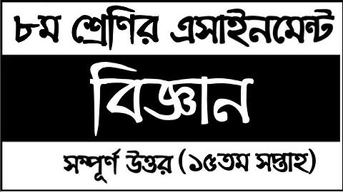 Class 8 Science Assignment 2021 15th week | ৮ম শ্রেণির বিজ্ঞান এসাইনমেন্ট সমাধান ২০২১