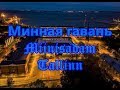 Минная гавань Miinisadam Tallinn