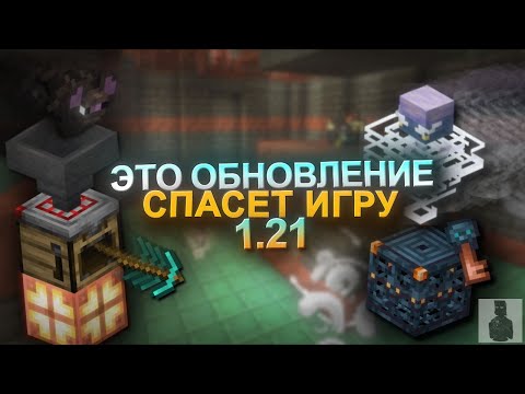 Видео: МАЙНКРАФТ 1.21│Мнение