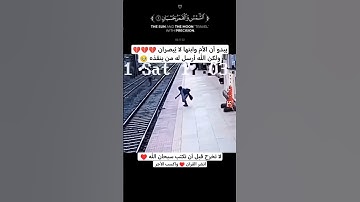 سبحان الذي نجى هذا الطفل ♥️🥹 القارئ عبدالله علي || #short #quran قرآن كريم بصوت جميل يريح القلب