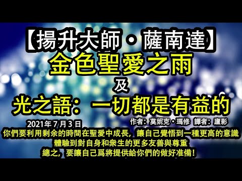 【揚升大師·薩南達】《金色聖愛之雨》《光之語：一切都是有益的》