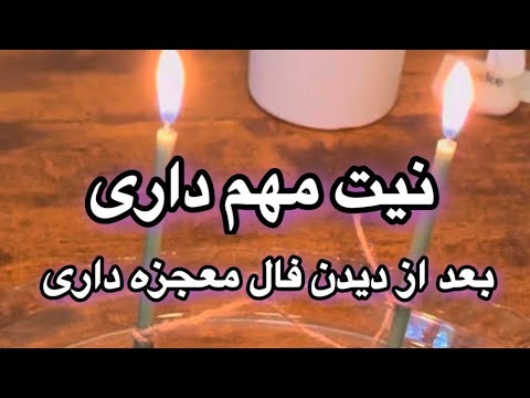 فال ۲ موکل اگر نیت مهمی داری ببین فقط