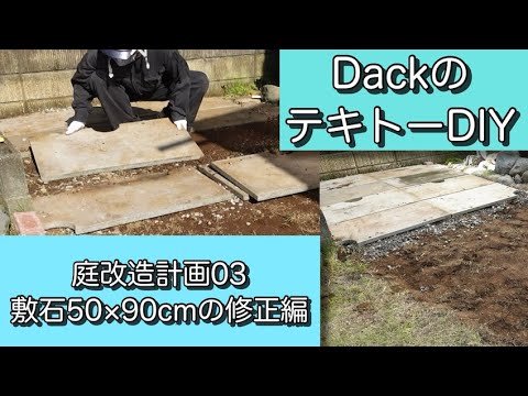 Diy 庭改造計画03 敷石50 90cmの修正編 Youtube