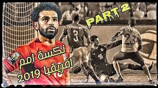 الجزء الثاني | فضايح منتخب مصر في امم افريقيا 2019 | مشوار منتخب مصر الكارثي في امم افريقيا 2019