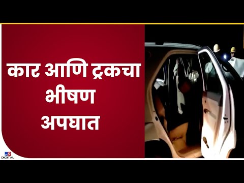 Sidhudurg Accident | धारगळ येथे कार आणि ट्रकचा भीषण अपघात - tv9