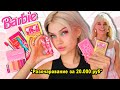 ПРОВЕРКА Barbie косметики от NYX 💅 *ожидала большего*