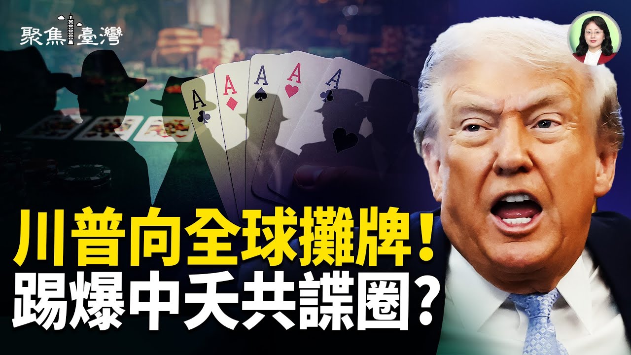 全球風暴狂襲，川普握終極籌碼！記者捲入共諜黑幕 第五縱隊浮出； 武統中配再爆雷，遣返事件連環炸！【聚焦臺灣】