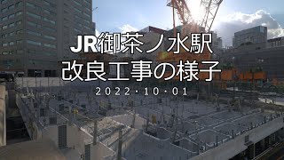【4K】JR御茶ノ水駅改良工事の様子(2022/10/01)