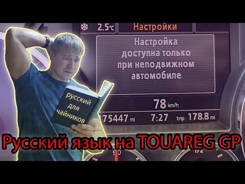 Русский язык для немецкого Автомобиля. Бортовой компьютер TOUAREG GP