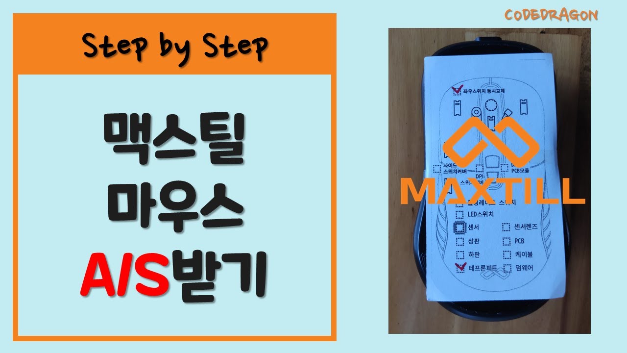 MAXTILL 맥스틸 A/S 신청하기/수리받기 (ft. 맥스틸 게이밍 무선 마우스) - 더블클릭 수리 - YouTube