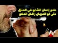 علاج إدمان الشابو في المنزل ازاي تتعامل مع رفض المدمن العلاج مده بقاء الشابو في الجسم