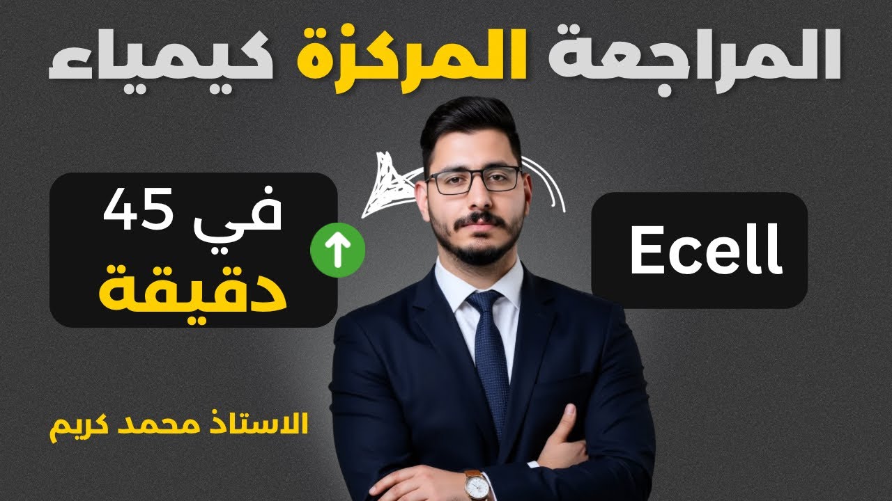 مراجعة نيرنست ب45 دقيقة بجميع افكارها الوزارية |الفصل الرابع الكيمياء الكهربائية | السادس العلمي