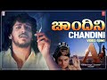 Chandini Video Song [HD] | A Kannada Movie Songs | Upendra, Chandini | Guru Kiran | Prathima Rao