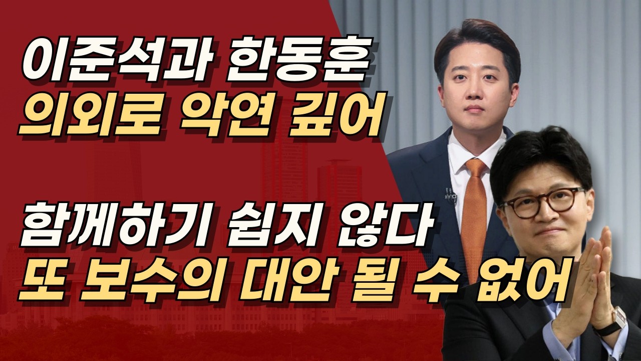 힘을 합치든 뭐하든, 이들은 결코 보수의 대안이 될 수 없다.ㅣ서정욱TV