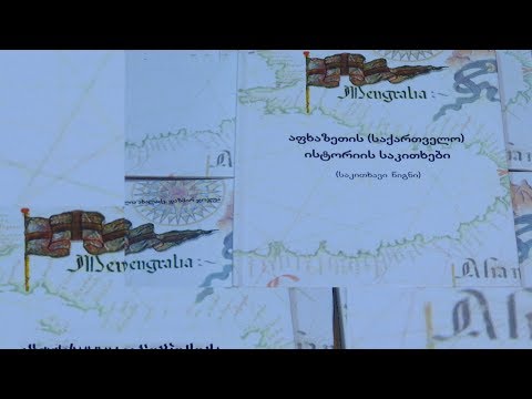 ,,აფხაზეთის (საქართველო) ისტორიის საკითხების\" წიგნის პრეზენტაცია ეროვნულ ბიბლიოთეკაში