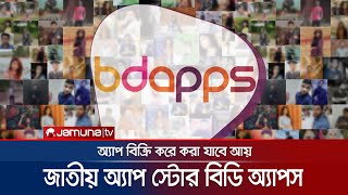 দেশি অ্যাপ স্টোরে অ্যাপ বিক্রিতে আয়ের সুযোগ | BD Apps | Jamuna TV screenshot 2