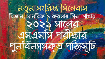 ২০২১ সালের এসএসসি পরীক্ষার পুনর্বিন্যাসকৃত পাঠ্যসূচি (সংশোধিত) |  | SSC Short Syllabus 2021 by NCTB