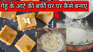 गेहूं के आटे से बर्फी बनाने का एकदम नया तरीका| Atta Barfi Recipe | Wheat flour barfi recipe