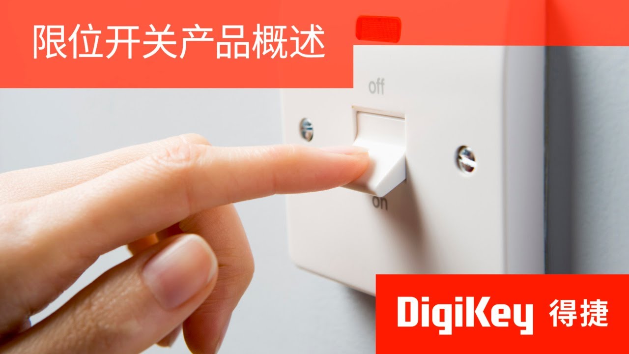 得捷小百科 | 限位开关产品概述 | DigiKey - YouTube