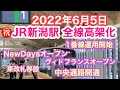 2022年6月5日 祝JR新潟駅全線高架化 1番線運用開始 商業施設オープン