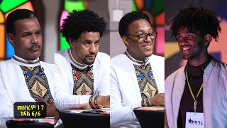 Balageru meirt ባላገሩ ምርጥ 1ኛ ዙር መስከረም 17 2013 ዓ/ም ክፍል 6/6