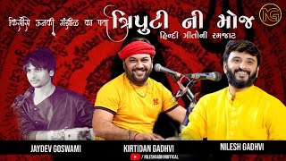 TRIPUTI NI MOJ || KIRTIDAN GADHAVI || NILESH GADHVI || JAYDEV GOSWAMI ||