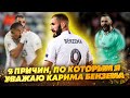 9 причин, по которым я ценю и уважаю Карима Бензема