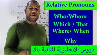 Relative Pronouns:  ? دروس الانجليزية للثانية باك بالدارجة