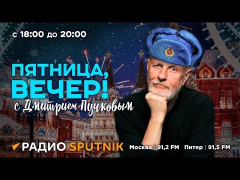 Видео: Дмитрий Пучков| Пятница, вечер!| 15.12.2023| Часть 1