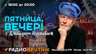 Дмитрий Пучков| Пятница, вечер!| 15.12.2023| Часть 1