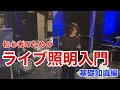 初心者のためのライブ照明入門【基礎知識編】