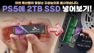 국산 최고성능 SSD가 등장했습니다.. PS5에 2TB SSD로 용량 업그레이드하기! (feat. SK하이닉스 P41)