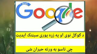 دګوګل یو مهم او پټ سیټنګ چي تاسو به ورته حیران شي by technical Zdakra 3