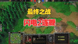 最终之战,闪电二连鞭,infi vs focus!魔兽争霸3