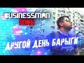 Другой День Барыги - Бизнесмен Макс (EXTRA)