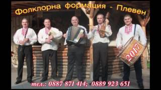Video thumbnail of "фолклорна формация Плевен Северняшко хоро"