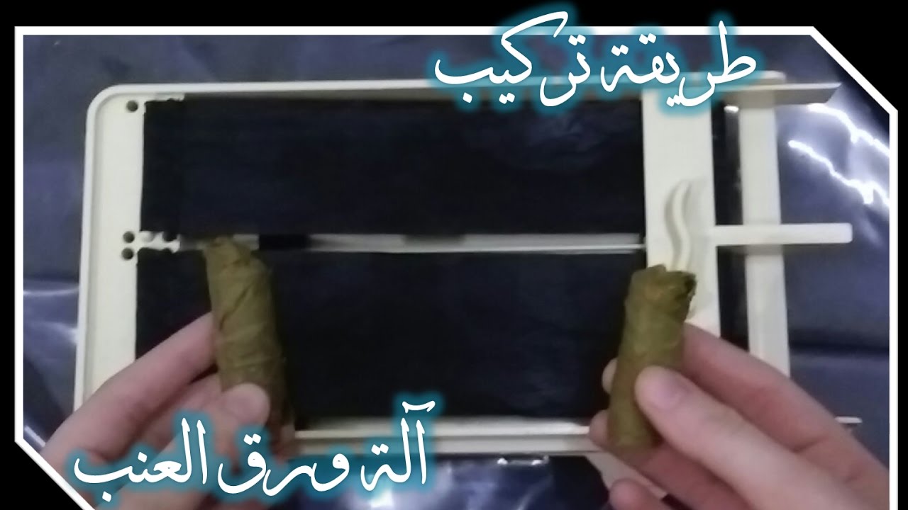 الة ورق العنب العنب