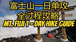 一日攀登富士山单攻全过程攻略 Mount Fuji 1Day Hike Guide 吉田路线一日上下富士山 Yoshida Trail hike mount fuji in one day