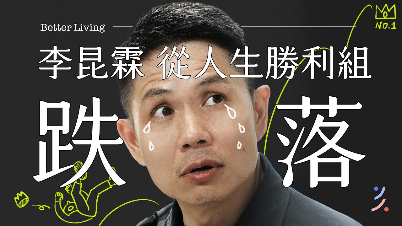 當老闆一點都不好玩！？40 歲如何面對焦慮人生？創業最難的一課？我希望孩子多體驗失敗！Feat. 提提研面膜創辦人李昆霖