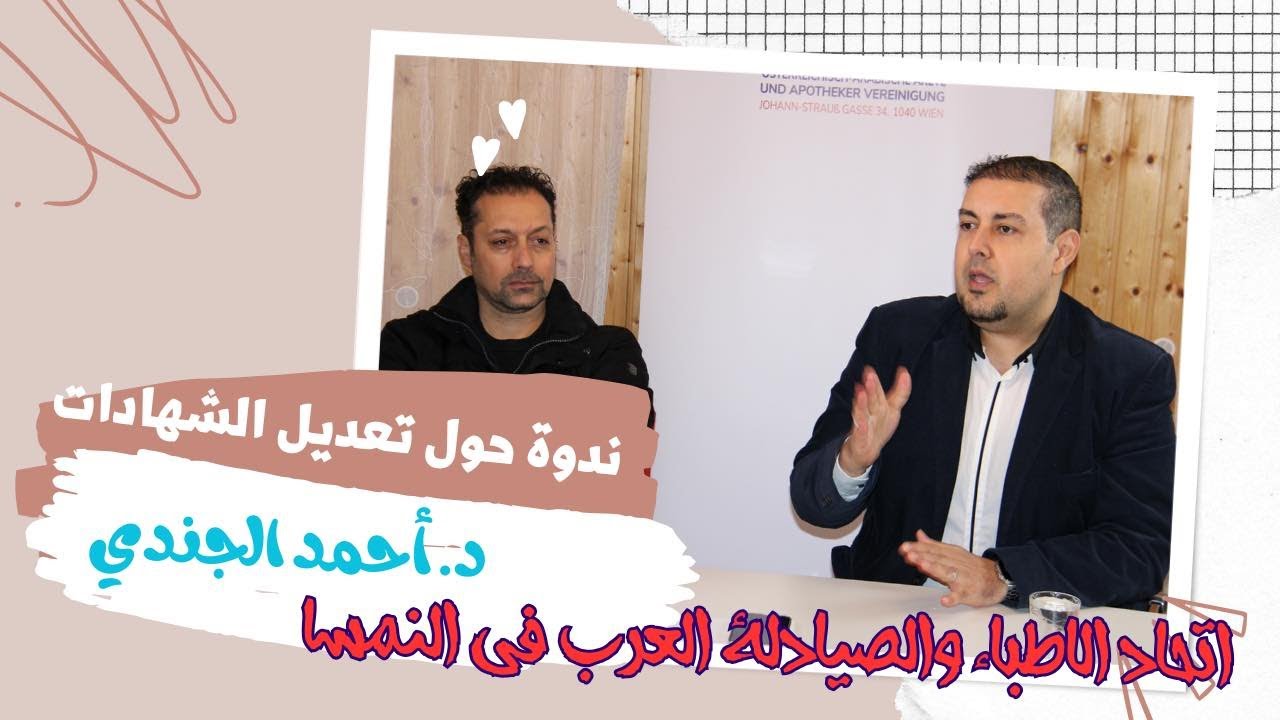 تعديل شهادات الطب في جامعات النمسا والانتساب لنقابة الاطباء النمساويين #ترند #تصويري #youtube