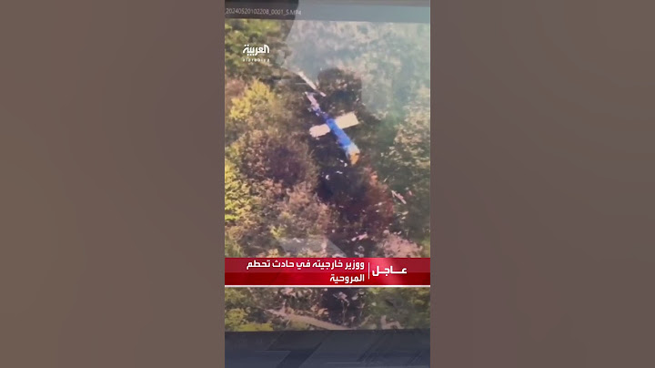 رويترز عن مسؤول إيراني: مقتل الرئيس الإيراني ووزير خارجيته في حادث تحطم المروحية