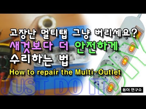 고장난 멀티탭 새것보다 더 안전하게 수리해서 쓰기 ( How to repair a multi-outlet )