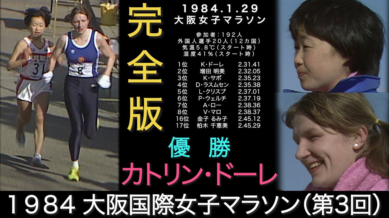 1984年 第3回 大阪国際女子マラソン（当時の大会名は大阪女子マラソン）42.195kmをほぼフル配信！増田明美との激闘を制したカトリン・ドーレが優勝