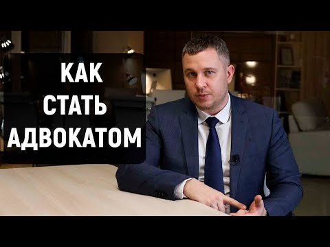 Видео: Как да получите адвокатски лиценз