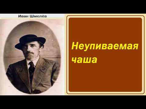 Иван Шмелёв. Неупиваемая чаша.